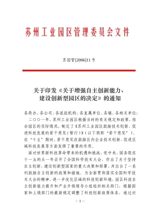 增强自主创新能力、建设创新型园区的决定(苏园管200611号)