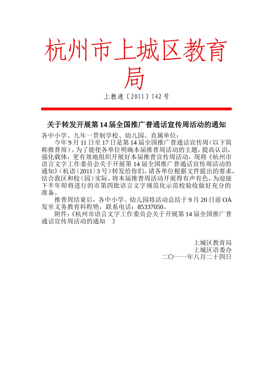 关于转发开展第14届全国推广普通话宣传周活动的通知[1]_第1页