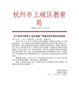 关于转发开展第14届全国推广普通话宣传周活动的通知[1]