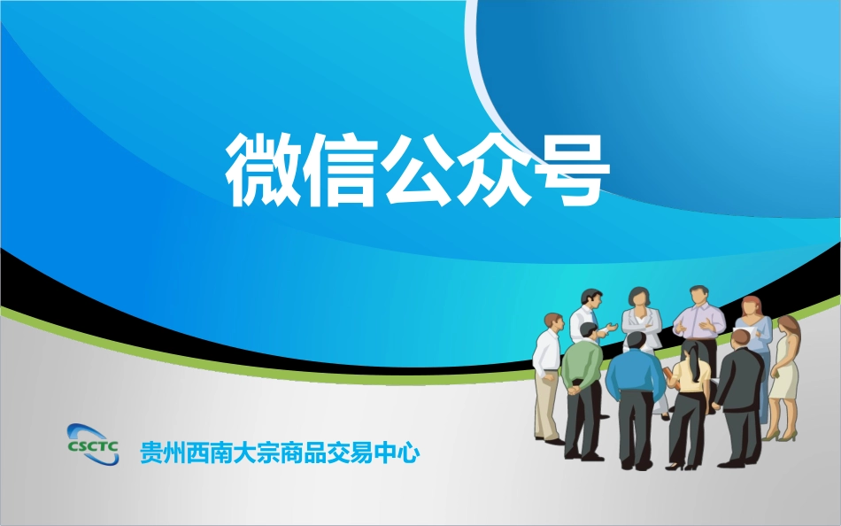 微信培训课件_第1页