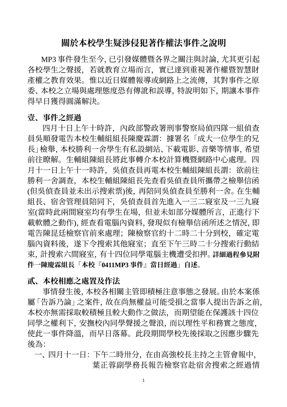 关於本校学生疑涉侵犯著作权法事件之说明_第1页