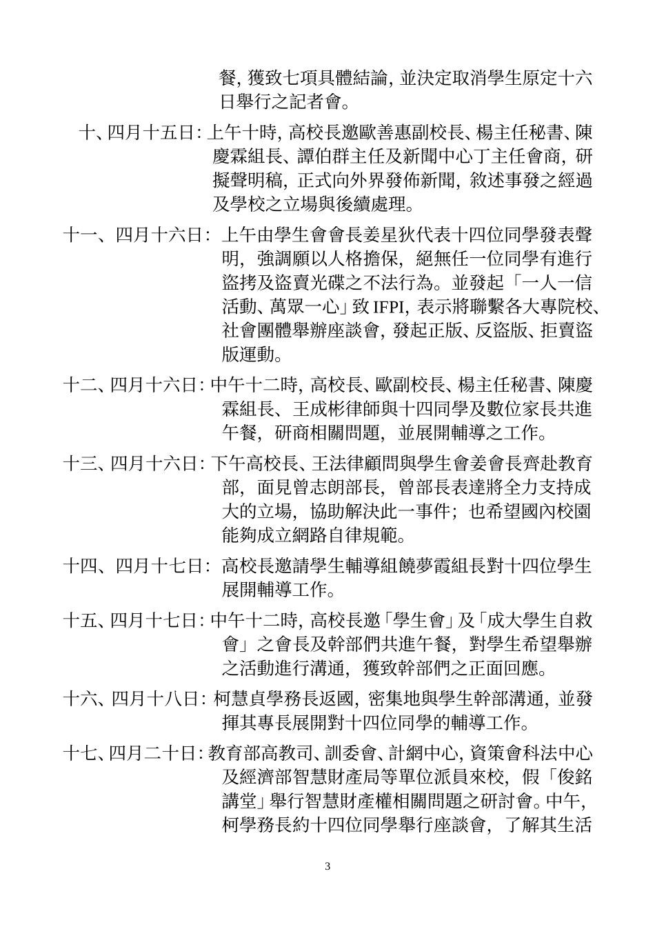 关於本校学生疑涉侵犯著作权法事件之说明_第3页