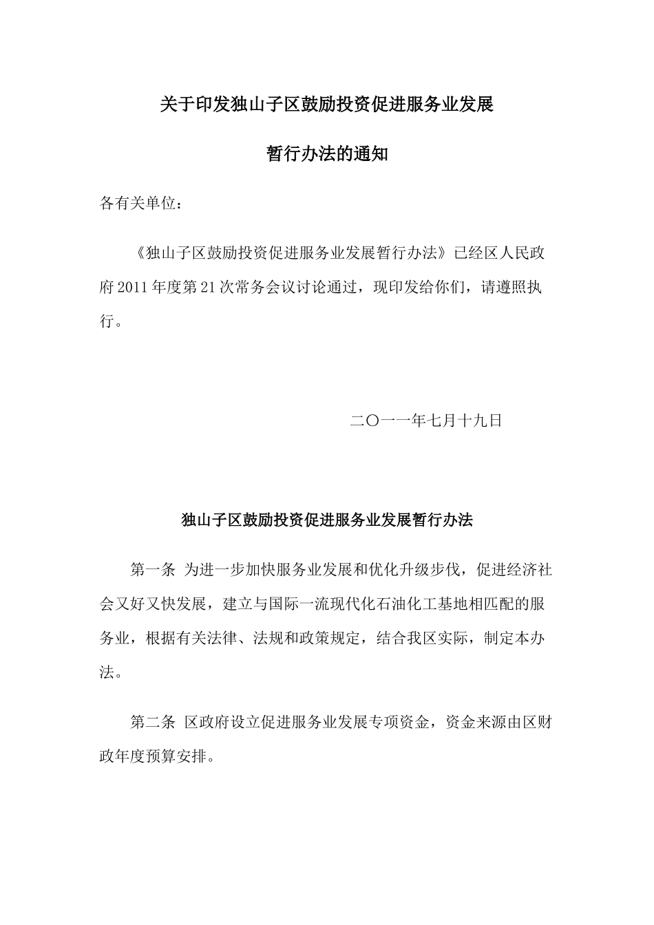 独山子区鼓励投资促进服务业发展_第1页
