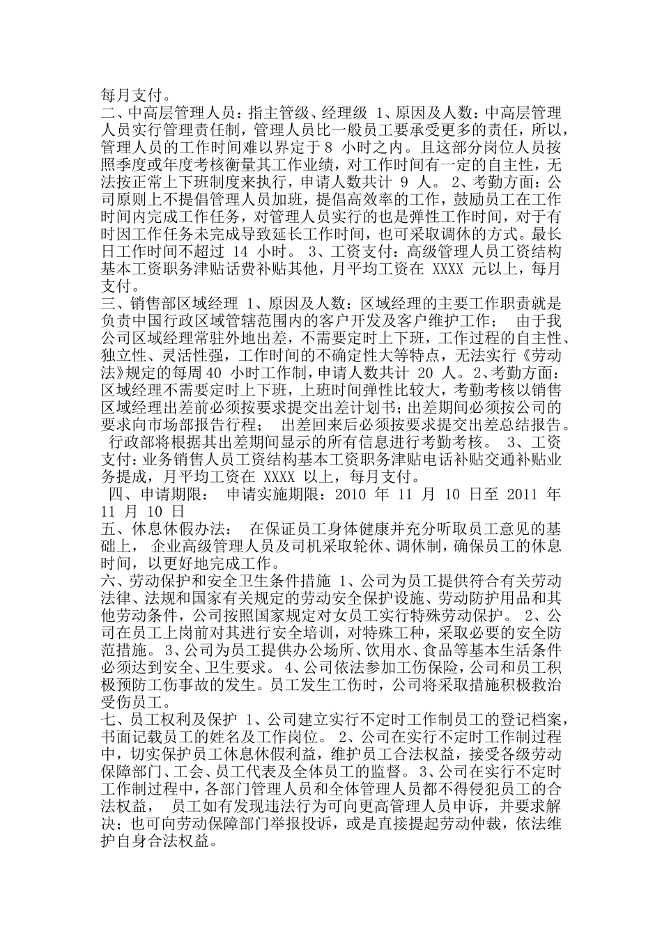 关于实行不定时工作制的申请报告_第2页