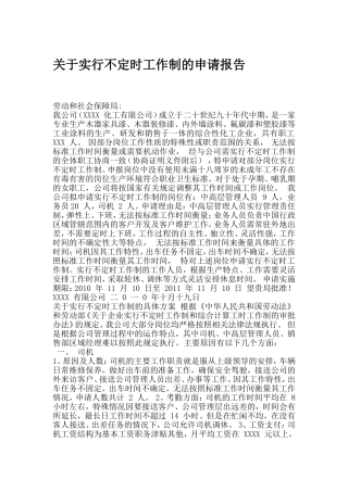 关于实行不定时工作制的申请报告
