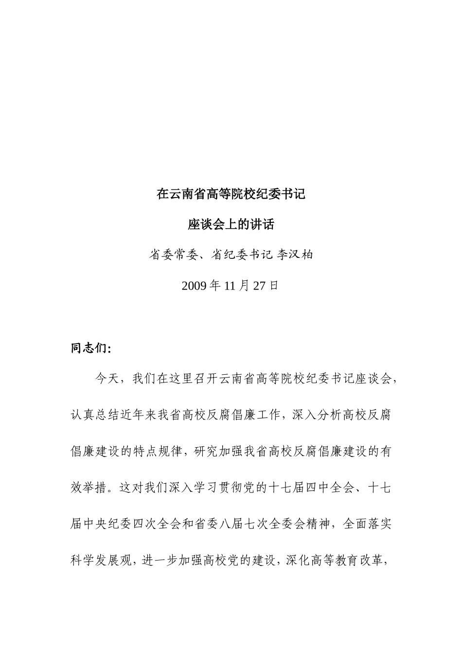 关于转发李汉柏书记《在云南省高等院校纪委书记座谈会上的讲话》的通知_第2页