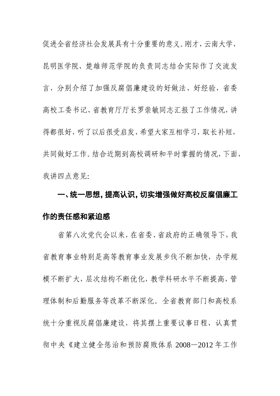 关于转发李汉柏书记《在云南省高等院校纪委书记座谈会上的讲话》的通知_第3页