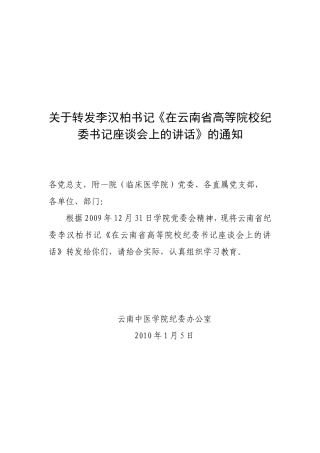 关于转发李汉柏书记《在云南省高等院校纪委书记座谈会上的讲话》的通知