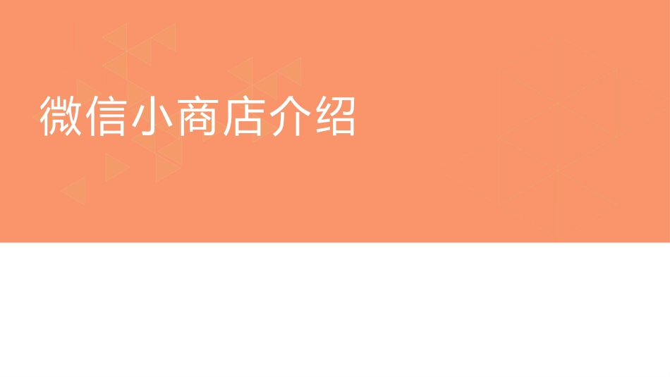 微信小商店介绍_第1页