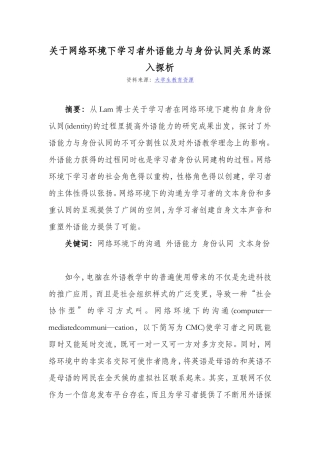 关于网络环境下学习者外语能力与身份认同关系的深入探析