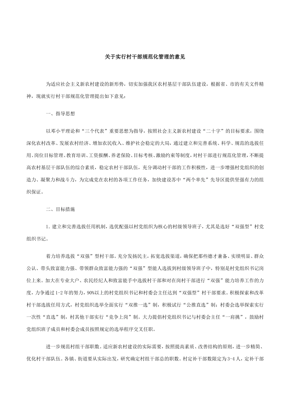 关于实行村干部规范化管理的意见_第1页