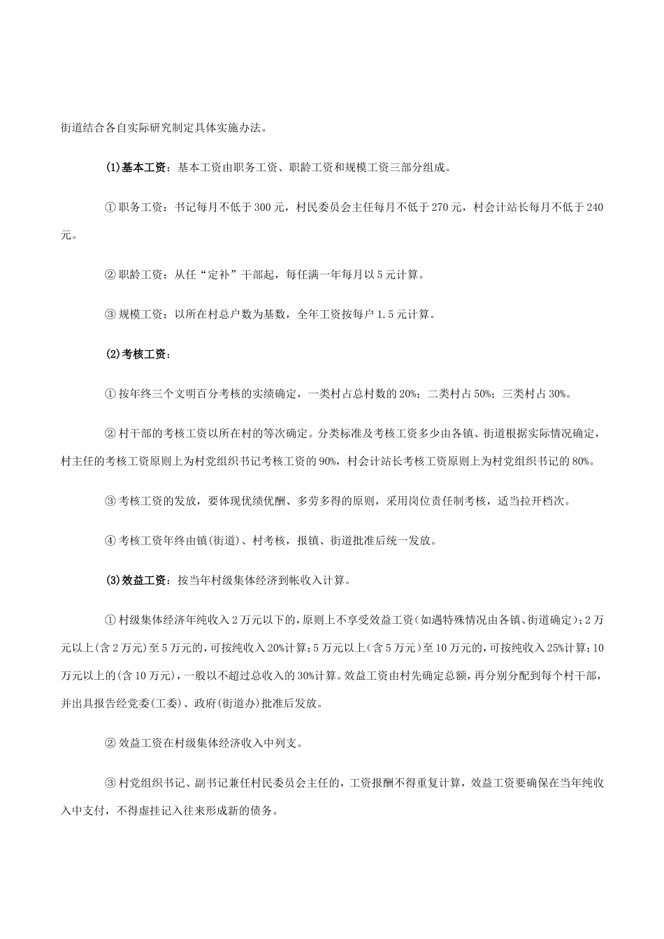 关于实行村干部规范化管理的意见_第3页