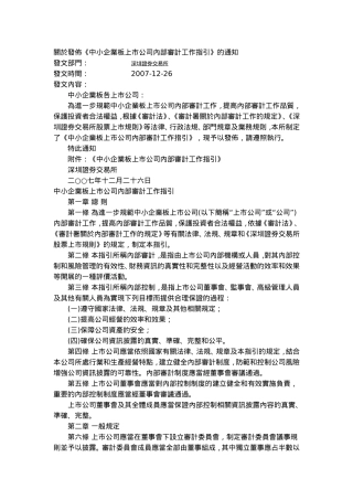 关於发布《中小企业板上市公司内部审计工作指引》的通知