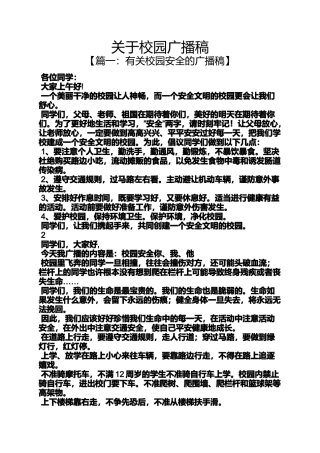 关于校园广播稿