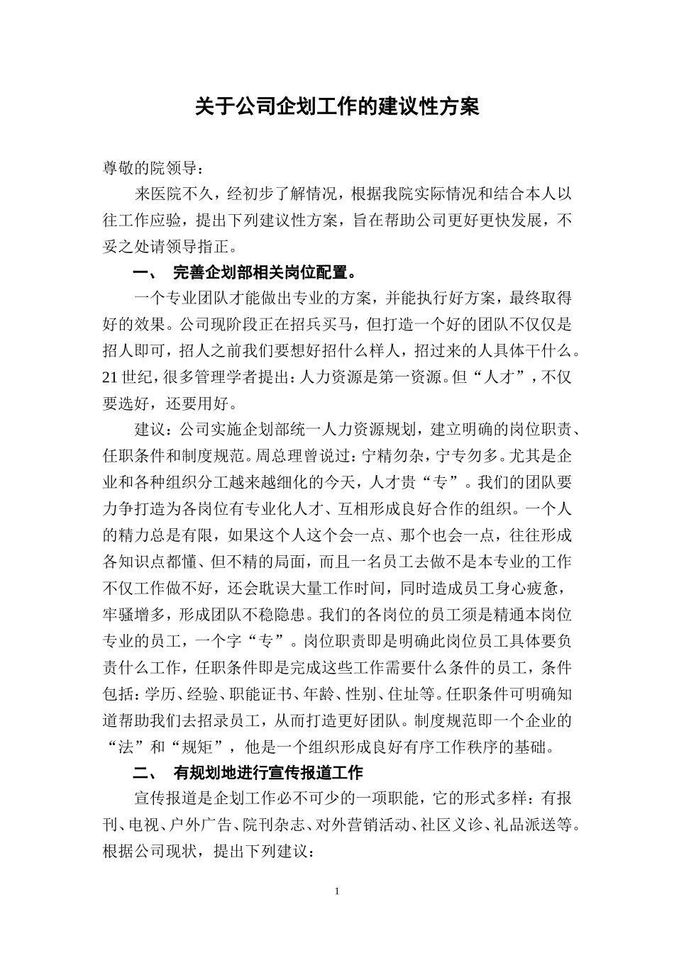 关于医院企划工作的方案_第1页