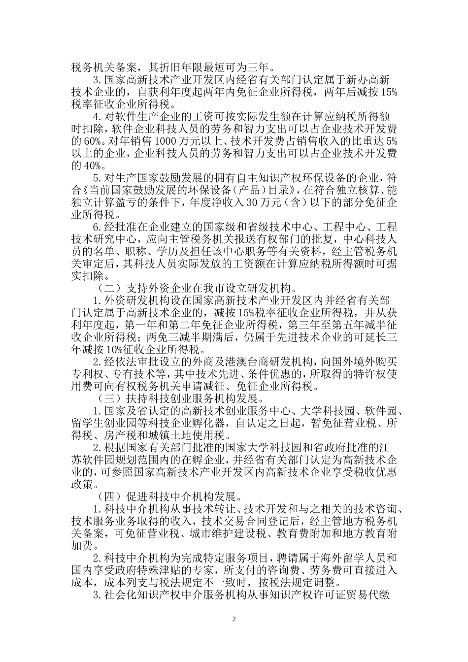 增强自主创新能力建设创新型城市若干政策意见的实施细则的通知_第2页