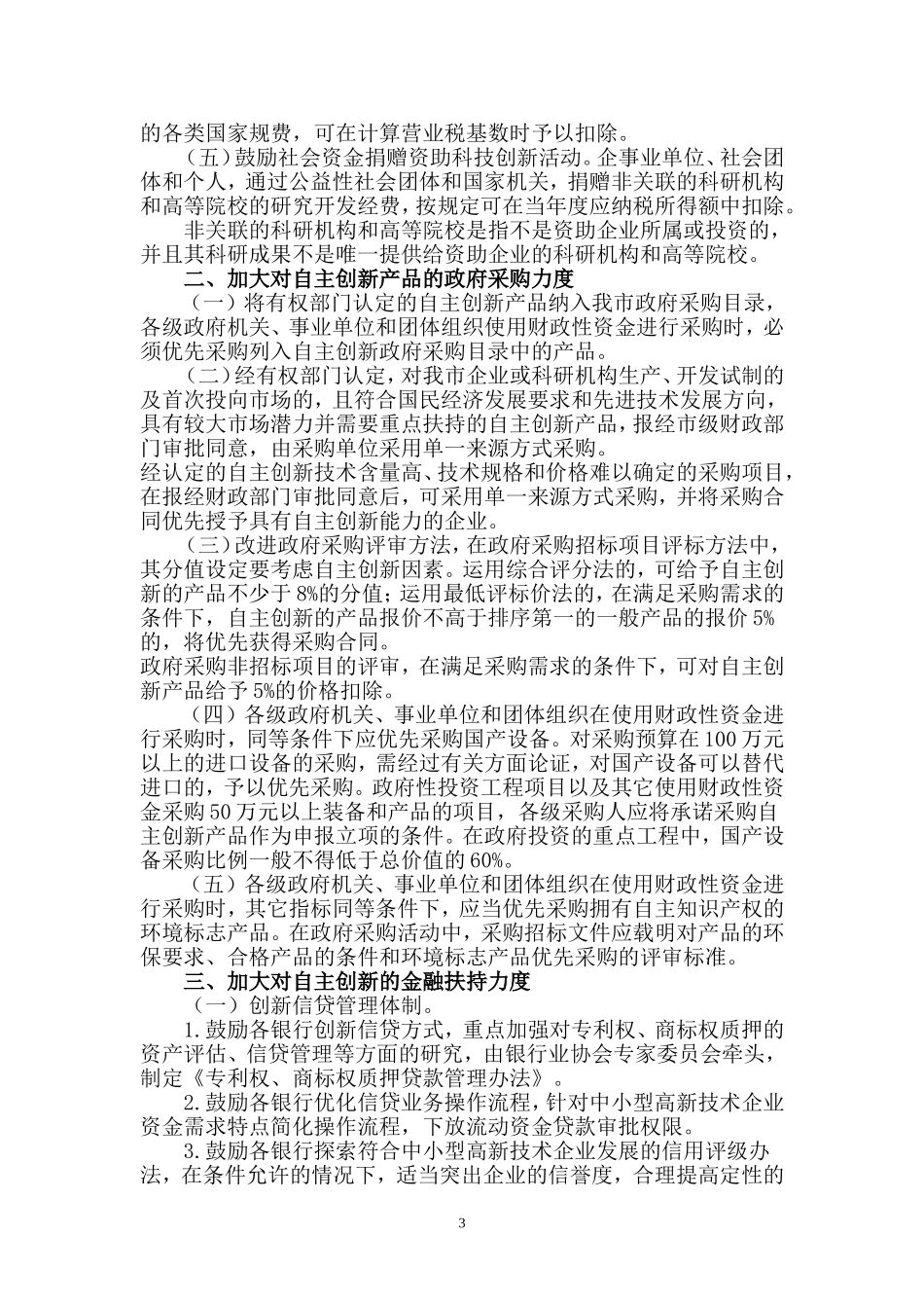 增强自主创新能力建设创新型城市若干政策意见的实施细则的通知_第3页