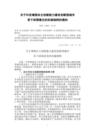 增强自主创新能力建设创新型城市若干政策意见的实施细则的通知