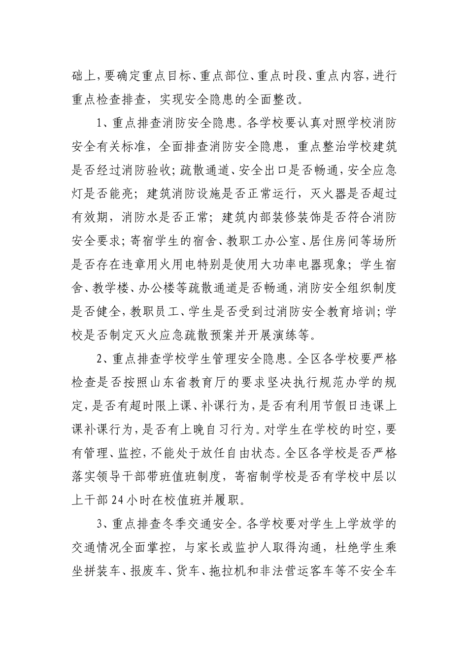 关于转发临沂市教育局-《关于开展冬季学校安全督查工作的紧急通知-..._第2页