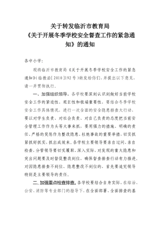 关于转发临沂市教育局-《关于开展冬季学校安全督查工作的紧急通知-...