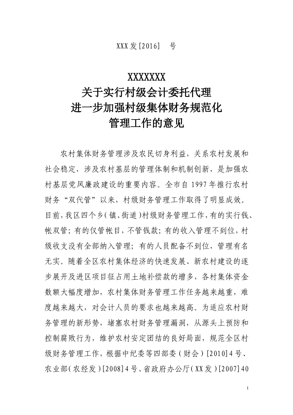 关于实行村级会计委托代理加强村级财务管理的意见_第1页