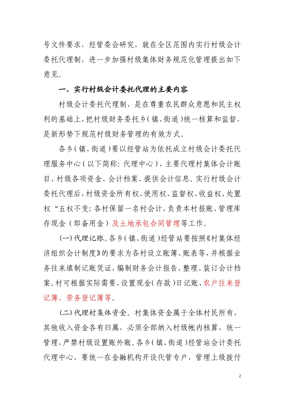 关于实行村级会计委托代理加强村级财务管理的意见_第2页