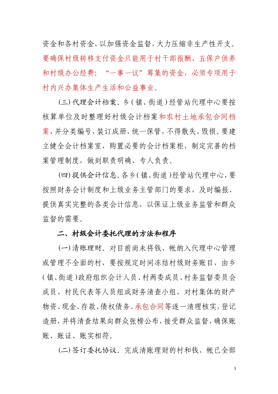 关于实行村级会计委托代理加强村级财务管理的意见_第3页