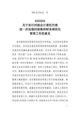 关于实行村级会计委托代理加强村级财务管理的意见