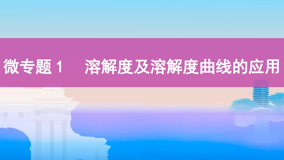 微专题溶解度及溶解度曲线的应用_第1页