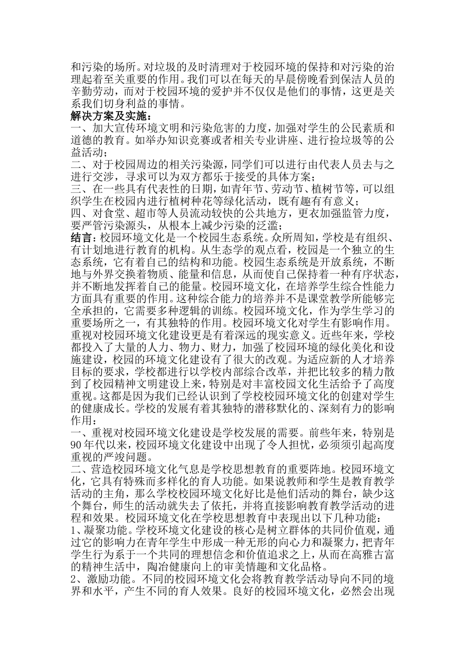 关于校园环境建设的调查报告-2_第2页