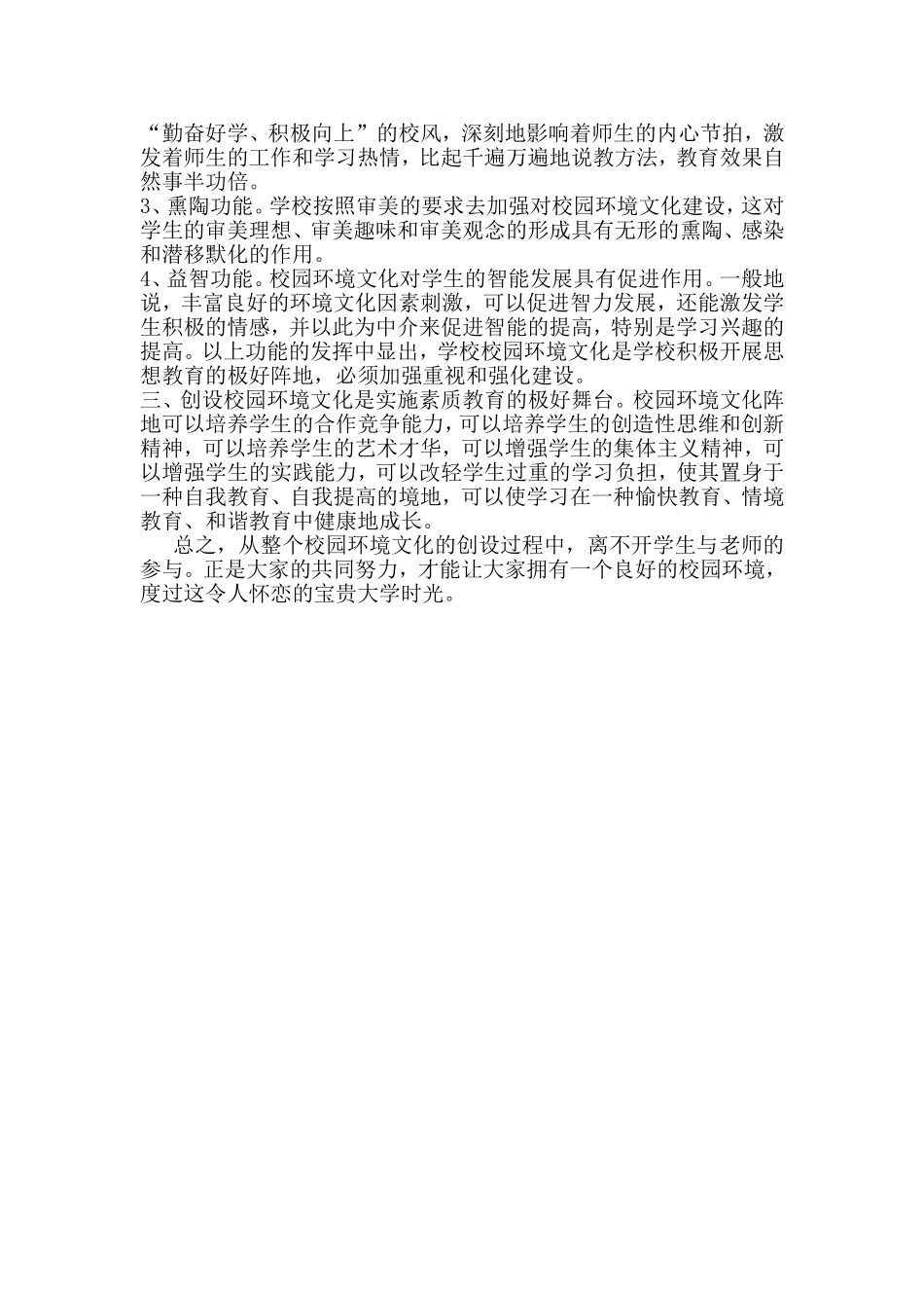 关于校园环境建设的调查报告-2_第3页