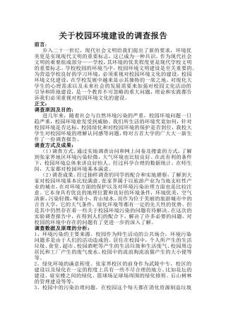 关于校园环境建设的调查报告-2