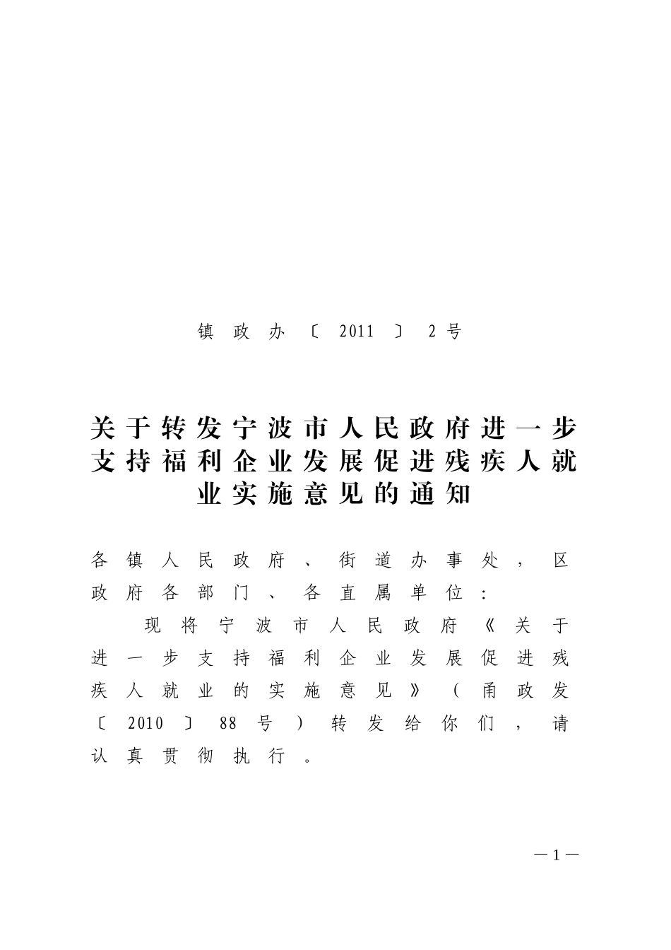 关于转发宁波市人民政府进一步支持福利企业发展促进残疾人就业实施意见_第1页