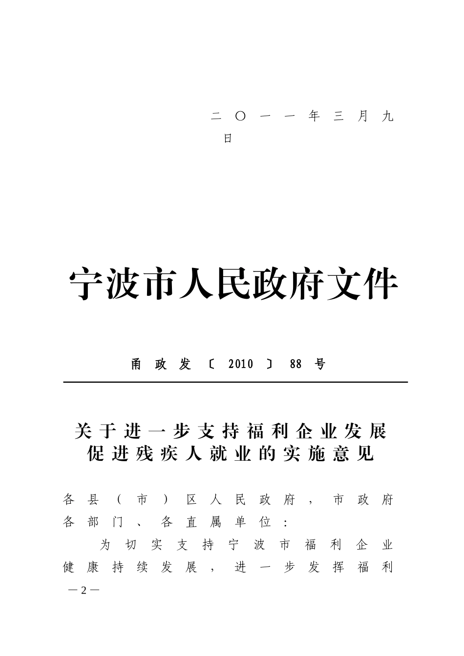 关于转发宁波市人民政府进一步支持福利企业发展促进残疾人就业实施意见_第2页