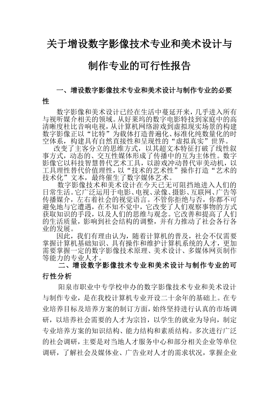 增设数字影像技术专业和美术设计与制作专业的可行性报告_第1页