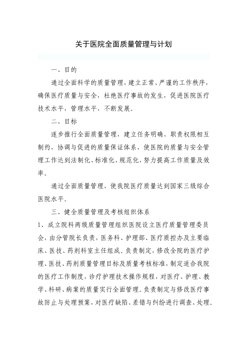 关于医院全面质量管理与计划_第1页