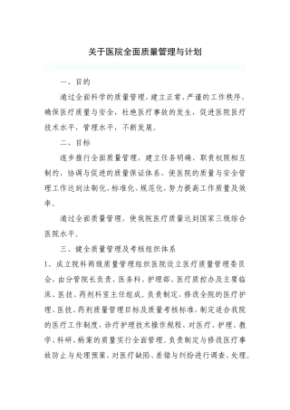 关于医院全面质量管理与计划