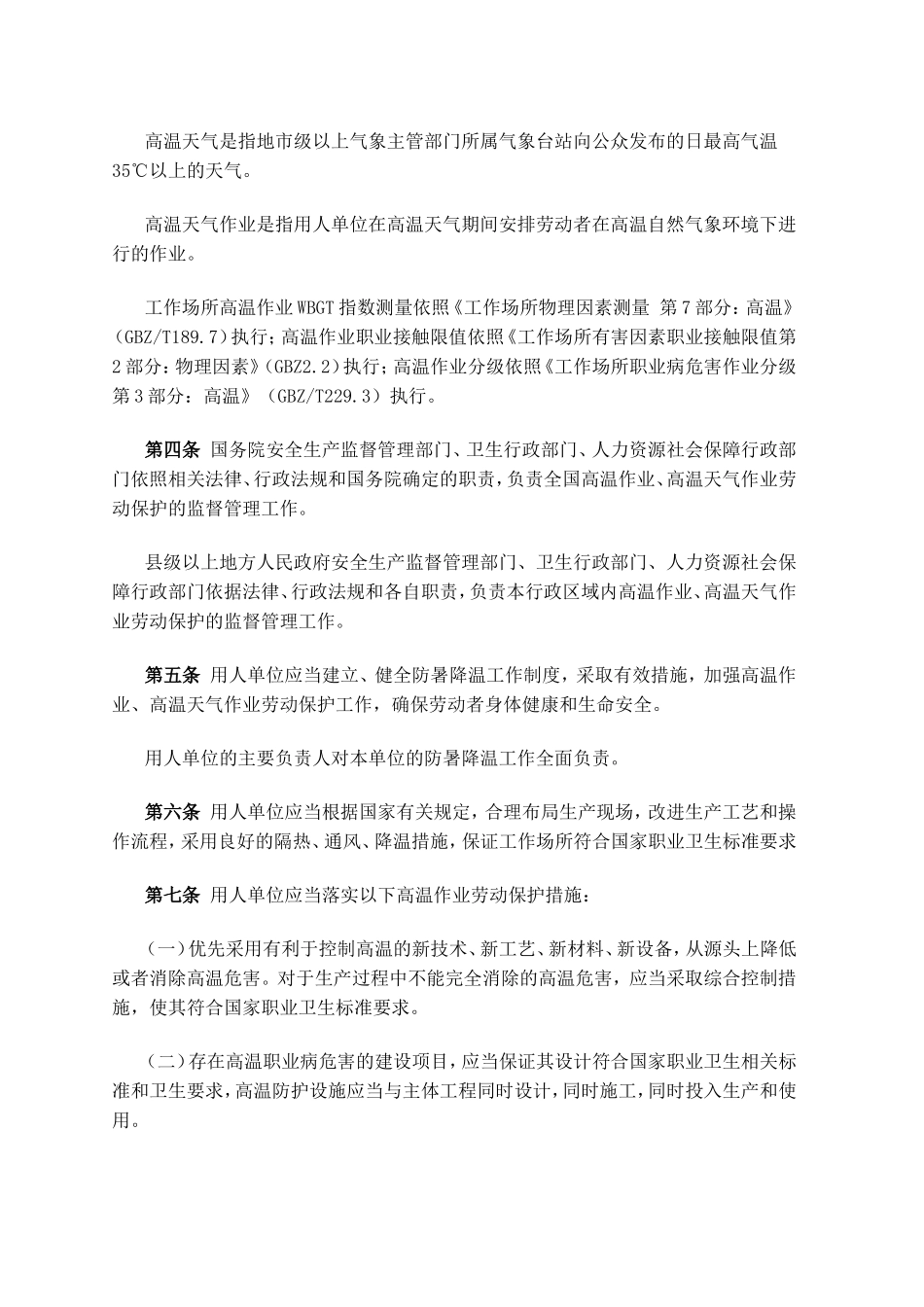 防暑降温措施管理办法的通知安监总安健〔2012〕89号_第2页