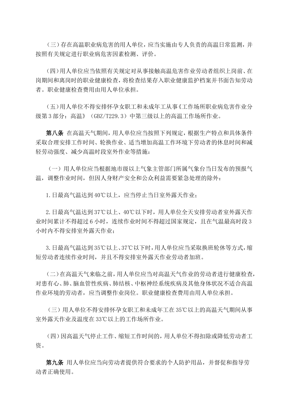 防暑降温措施管理办法的通知安监总安健〔2012〕89号_第3页