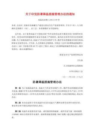 防暑降温措施管理办法的通知安监总安健〔2012〕89号
