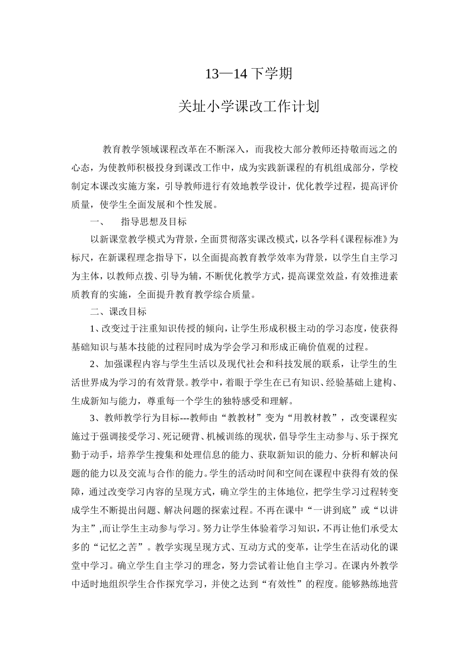 关址小学课改工作计划._第1页
