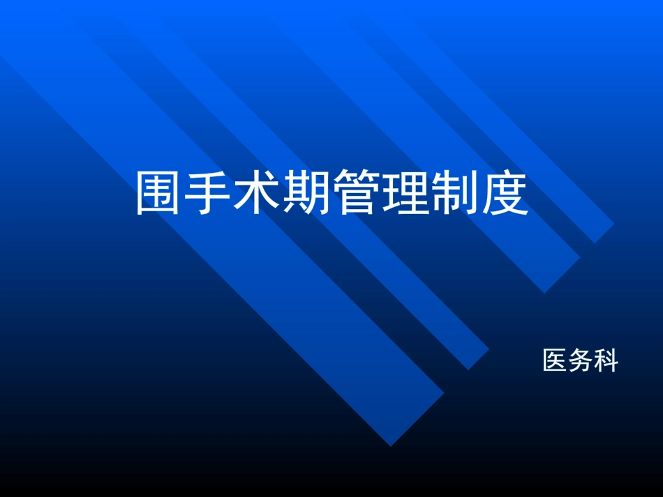 围手术期管理制度培训课件_第1页