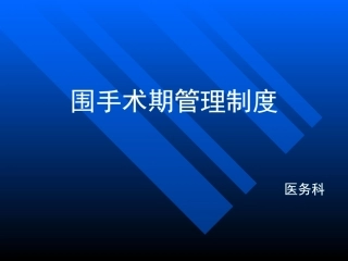 围手术期管理制度培训课件