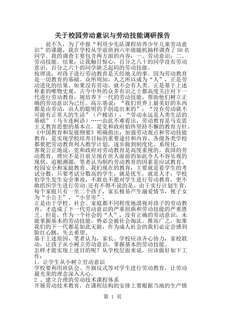 关于校园劳动意识与劳动技能调研报告-word范文文档_第1页