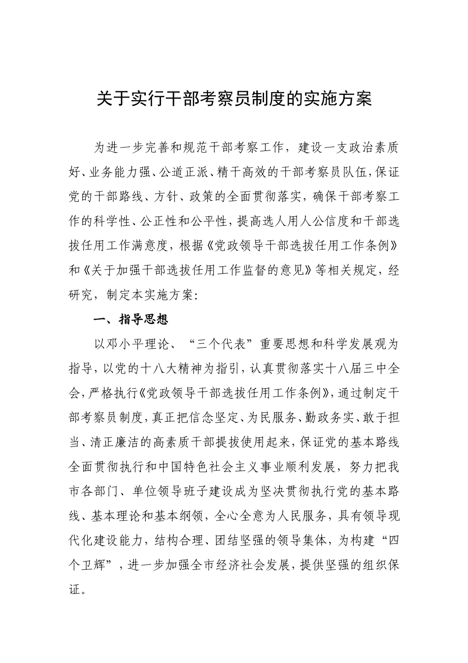 关于实行干部考察员制度的实施方案_第1页