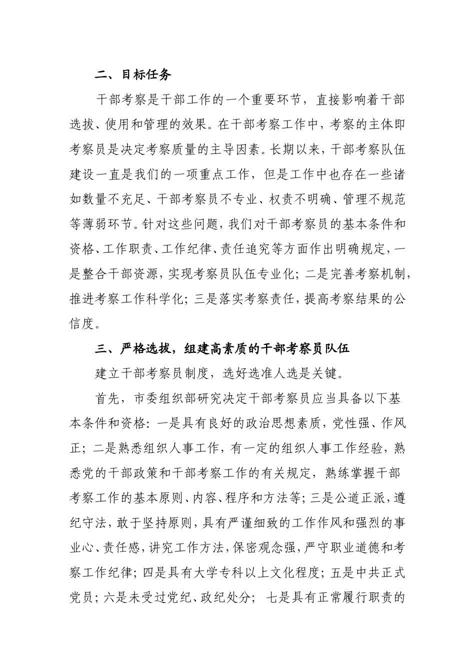 关于实行干部考察员制度的实施方案_第2页