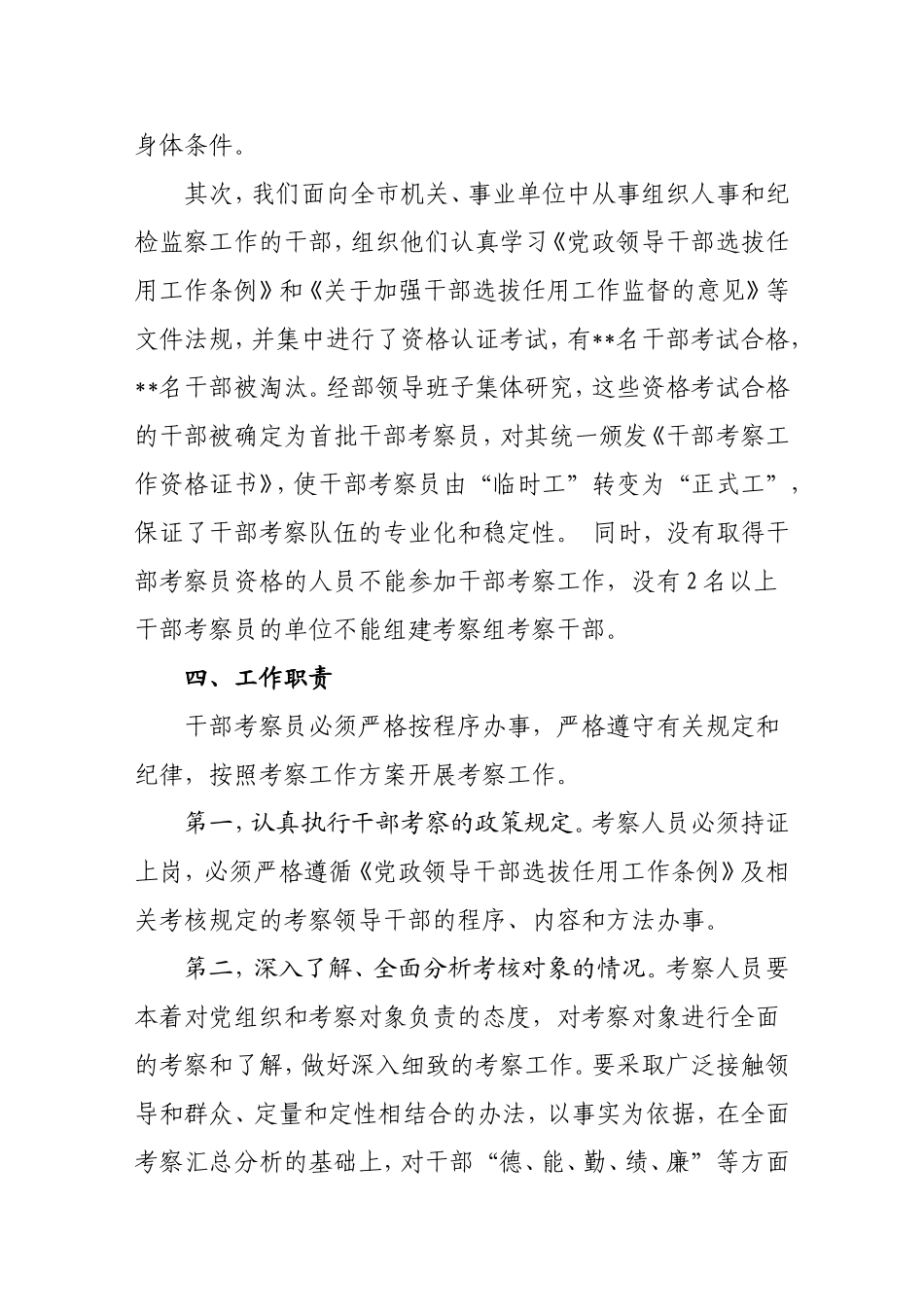 关于实行干部考察员制度的实施方案_第3页