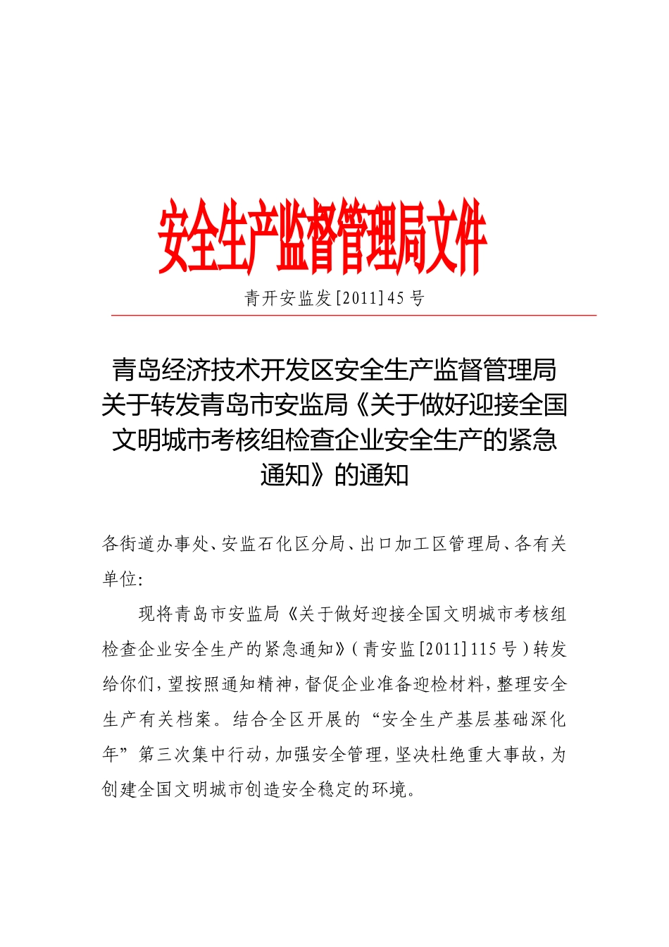 关于转发青岛市安监局《关于做好迎接全国文明城市考核组检查企业安全生产的紧急通知》的通知[1]_第1页