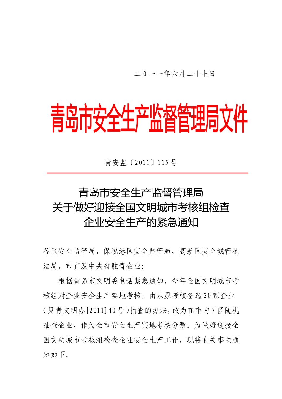 关于转发青岛市安监局《关于做好迎接全国文明城市考核组检查企业安全生产的紧急通知》的通知[1]_第2页