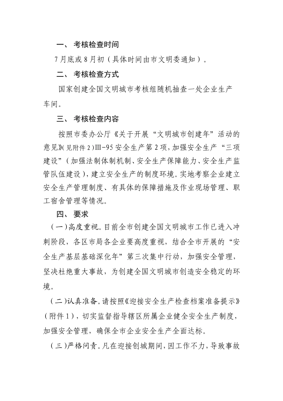 关于转发青岛市安监局《关于做好迎接全国文明城市考核组检查企业安全生产的紧急通知》的通知[1]_第3页